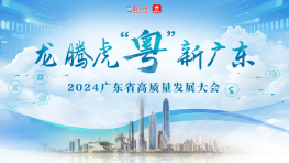 龙腾虎“粤”新广东——2024广东省高质量发展大会